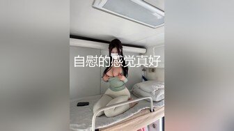 自慰的感觉真好