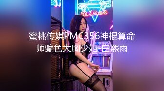 蜜桃传媒PMC356神棍算命师骗色大胸少妇-白熙雨