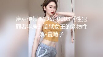 麻豆传媒 MDSJ-0003《性犯罪者牢房》监狱女王的宠物性奴-夏晴子