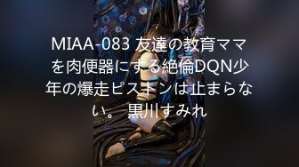 MIAA-083 友達の教育ママを肉便器にする絶倫DQN少年の爆走ピストンは止まらない。 黒川すみれ