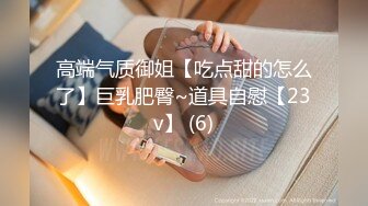 21岁美乳少女以为自己这次当女王结果还是只能当一条小母狗【下篇】