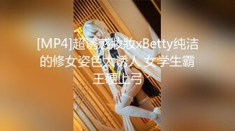 [MP4]超诱惑妝妝xBetty纯洁的修女姿色太诱人 女学生霸王硬上弓