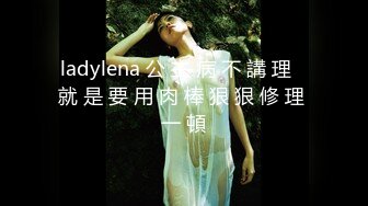 ladylena 公 主 病 不 講 理   就 是 要 用 肉 棒 狠 狠 修 理 一 頓