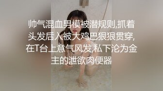 帅气混血男模被潜规则,抓着头发后入被大鸡巴狠狠贯穿,在T台上意气风发,私下沦为金主的泄欲肉便器