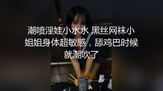 潮喷淫娃小水水 黑丝网袜小姐姐身体超敏感，舔鸡巴时候就潮吹了