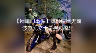 【网爆门事件】高颜值巨无霸波波乳交土豪视频流出