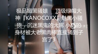 极品媚黑骚婊❤️顶级绿帽大神『KANOCOXX』魅黑小骚货，沉迷黑鬼的大屌 小巧的身材被大老黑肉棒直接捅到子宫了3