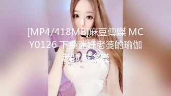 [MP4/418MB]麻豆傳媒 MCY0126 下藥迷奸老婆的瑜伽老師 蘇念瑾