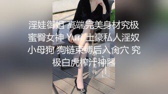 淫娃御姐 高端完美身材究极蜜臀女神 Yuri 土豪私人淫奴小母狗 狗链束缚后入肏穴 究极白虎榨汁神器