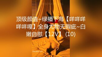 顶级颜值~绿播下海【咩咩咩咩咩嘎】全身尤物无瑕疵~白嫩自慰【12V】 (10)