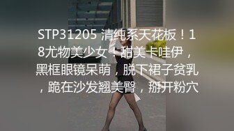 STP31205 清纯系天花板！18尤物美少女！甜美卡哇伊，黑框眼镜呆萌，脱下裙子贫乳，跪在沙发翘美臀，掰开粉穴