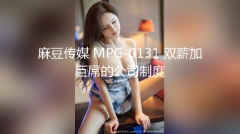 麻豆传媒 MPG-0131 双薪加巨屌的公司制度