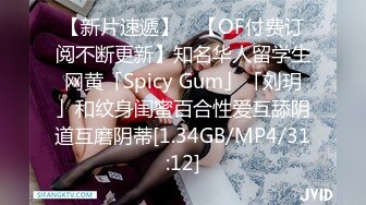 【新片速遞】 ✨【OF付费订阅不断更新】知名华人留学生网黄「Spicy Gum」「刘玥」和纹身闺蜜百合性爱互舔阴道互磨阴蒂[1.34GB/MP4/31:12]