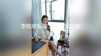 李雅被眼镜土豪无套内射