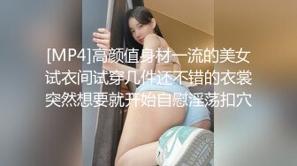 [MP4]高颜值身材一流的美女试衣间试穿几件还不错的衣裳突然想要就开始自慰淫荡扣穴