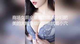 商场女厕全景偷拍黑衣少妇肥美的大鲍鱼细细的擦拭着小穴