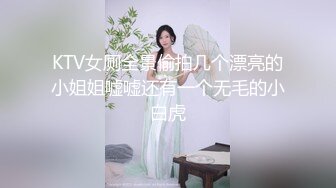 KTV女厕全景偷拍几个漂亮的小姐姐嘘嘘还有一个无毛的小白虎