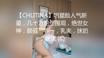 【CHLITINA】明星脸人气新星，几十万粉丝围观，绝世女神，颜值一等一，乳夹，抹奶，跳蛋 (6)