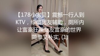 【178小宝贝】震撼一行人到KTV，绿帽男友辅助，厕所内让富豪狂操女友富豪的世界 简单又朴实, (1)