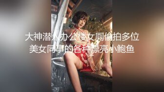 大神潜入办公楼女厕偷拍多位美女同事的各种漂亮小鲍鱼