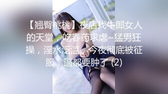 【翘臀桃桃】夜店找牛郎女人的天堂，吃春药求虐~猛男狂操，淫水泛滥，今夜彻底被征服，逼都要肿了 (2)