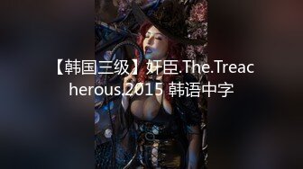 【韩国三级】奸臣.The.Treacherous.2015 韩语中字