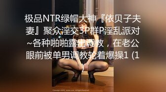 极品NTR绿帽大神『依贝子夫妻』聚众淫交3P群P淫乱派对~各种啪啪露出调教，在老公眼前被单男调教轮着爆操1 (1)