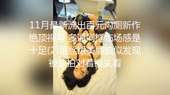 【曲奇饼干】推荐！巨臀学妹高跟丝袜~啪啪自慰~骚的很主动吃鸡骑乘 流白浆 (2)