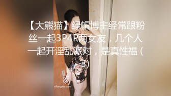 【大熊猫】绿帽博主经常跟粉丝一起3P4P两女友，几个人一起开淫乱派对，是真性福 (3)