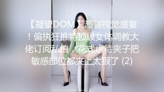 【凝望DOM】超强视觉盛宴！偏执狂推特顶级女体调教大佬订阅私拍，花式虐待夹子把敏感部位都夹上太狠了 (2)