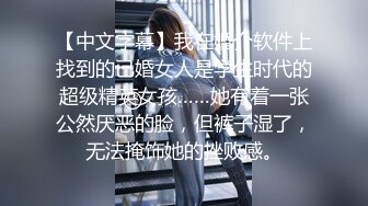 【中文字幕】我在婚介软件上找到的已婚女人是学生时代的超级精英女孩……她有着一张公然厌恶的脸，但裤子湿了，无法掩饰她的挫败感。