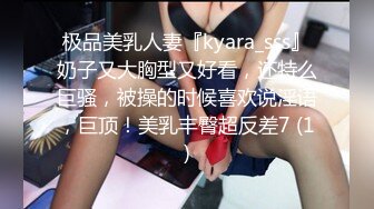 极品美乳人妻『kyara_sss』奶子又大胸型又好看，还特么巨骚，被操的时候喜欢说淫语，巨顶！美乳丰臀超反差7 (1)