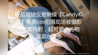 极品骚婊反差嫩模『CandyKiss』唯美cos拍摄现场被摄影师无套内射，超可爱小尤物 逼紧水又多