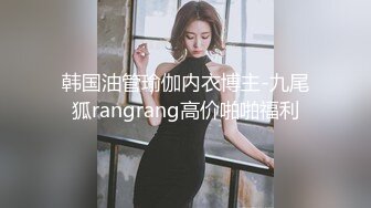 韩国油管瑜伽内衣博主-九尾狐rangrang高价啪啪福利