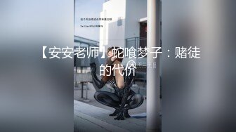 【安安老师】蛇喰梦子：赌徒的代价