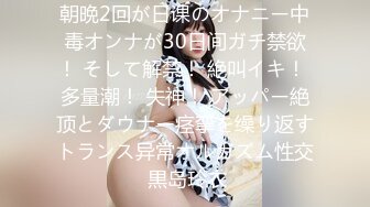 朝晩2回が日课のオナニー中毒オンナが30日间ガチ禁欲！ そして解禁！ 絶叫イキ！ 多量潮！ 失神！ アッパー絶顶とダウナー痉挛を缲り返すトランス异常オルガズム性交 黒岛玲衣