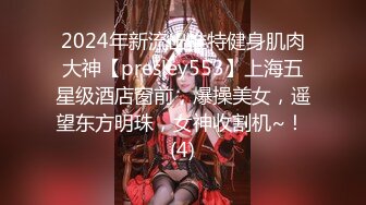 2024年新流出推特健身肌肉大神【presley553】上海五星级酒店窗前，爆操美女，遥望东方明珠，女神收割机~！ (4)