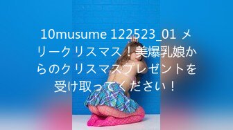 10musume 122523_01 メリークリスマス！美爆乳娘からのクリスマスプレゼントを受け取ってください！