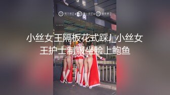 小丝女王隔板花式踩J_小丝女王护士制服坐脸上鲍鱼