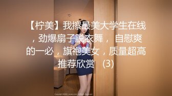 【柠美】我擦最美大学生在线，劲爆扇子脱衣舞， 自慰爽的一必，旗袍美女，质量超高推荐欣赏   (3)