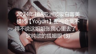 2024年TBA亚洲顶级白富美模特【Yogurt】图视合集不得不说这姐姐张我心里去了，这纯欲的狐媚眼 (3)