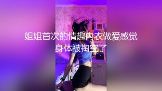 姐姐首次的情趣内衣做爱感觉身体被掏空了