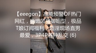 【eeegon】高能预警OF热门网红，抚媚风骚御姐型，极品T娘订阅福利，超淫现场直男最爱，3P4P各种乱交 (6)