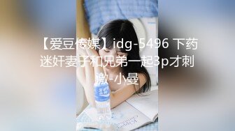 【爱豆传媒】idg-5496 下药迷奸妻子和兄弟一起3p才刺激-小曼