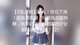 【D乳萝莉】新人！校花下海！超级漂亮啊，抖音风劲歌热舞，信手拈来，粉嘟嘟的少女胴体美感十足！ (2)