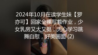 2024年10月在读学生妹【罗亦可】回家全裸写着作业，少女乳房又大又挺，无心学习跳舞自慰，好美画面 (2)