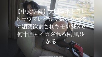 【中文字幕】大屈辱ネトラレトラウマレベルで嫌いな元彼に媚薬饮まされキモいSEXで何十回もイカされる私 凪ひかる