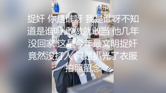 捉奸 你是谁呀 我是谁呀不知道是谁吗 敢做就敢当 他几年没回家 这是今年最文明捉奸竟然没打人 只是扒光了衣服拍照留念