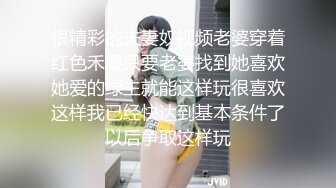 很精彩的夫妻奴视频老婆穿着红色禾服只要老婆找到她喜欢她爱的绿主就能这样玩很喜欢这样我已经快达到基本条件了以后争取这样玩