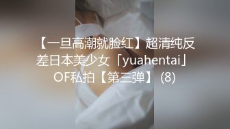 【一旦高潮就脸红】超清纯反差日本美少女「yuahentai」OF私拍【第三弹】 (8)